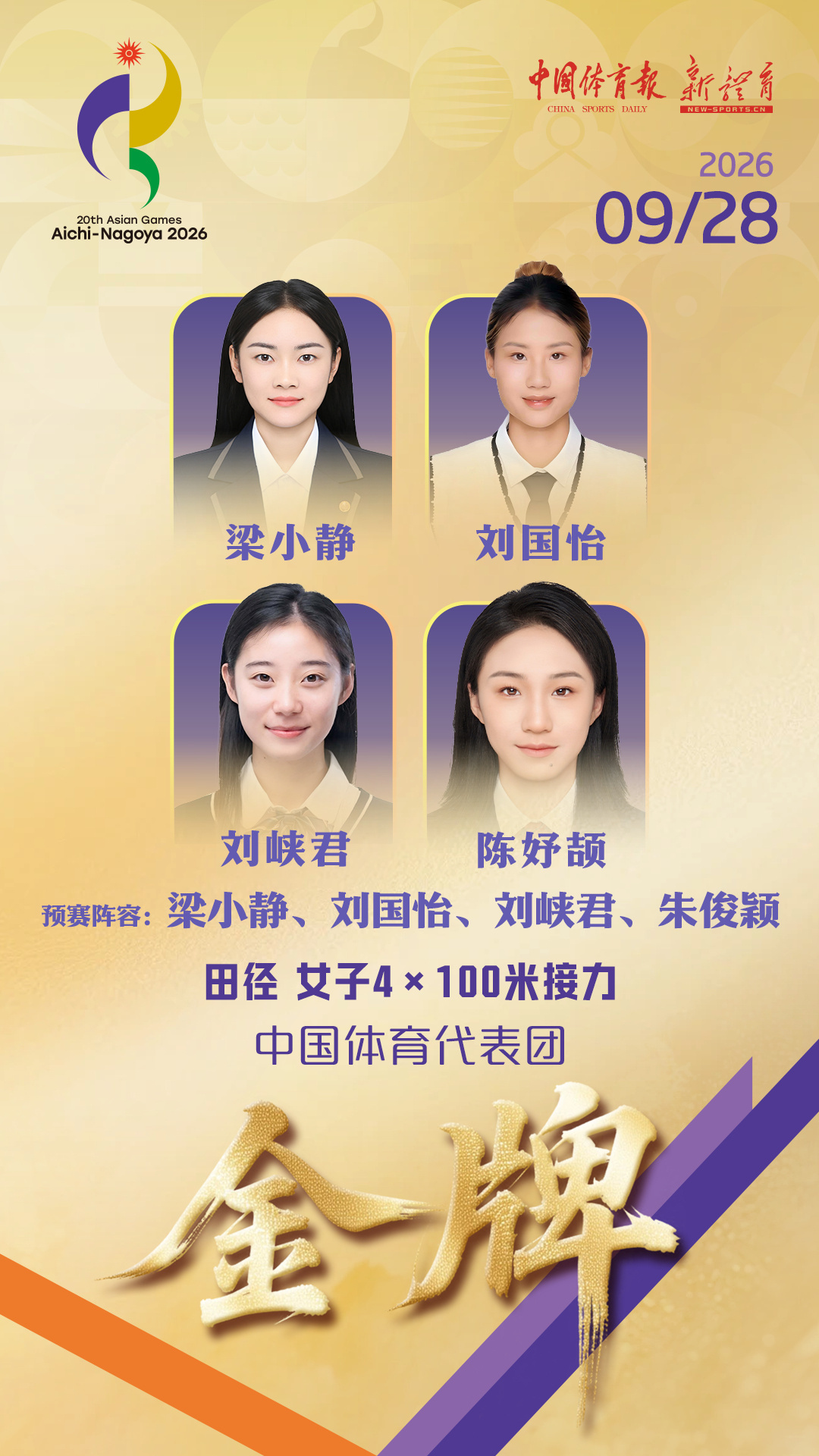 【金牌+1再+1:中国女子百米接力金牌中国男子百米接力金牌】9月28