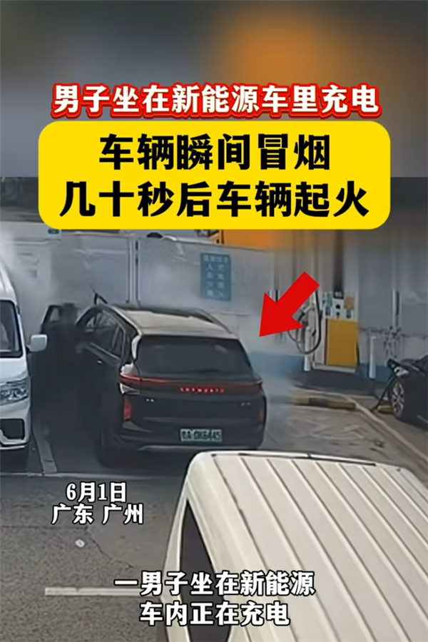 新能源车充电还坐在车里吗！实拍车辆冒烟遇险 看完再也不敢做