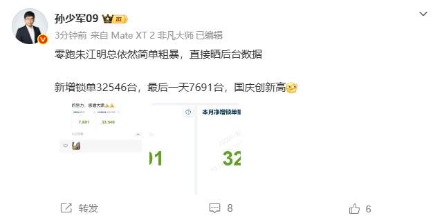 【#朱江明朋友圈晒零跑国庆订单量#】#零跑汽车国庆7天锁单32546