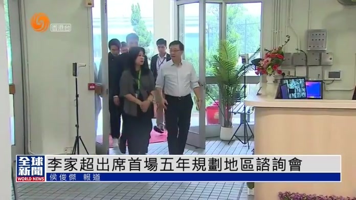 粤语报道｜李家超出席首场五年规划地区咨询会