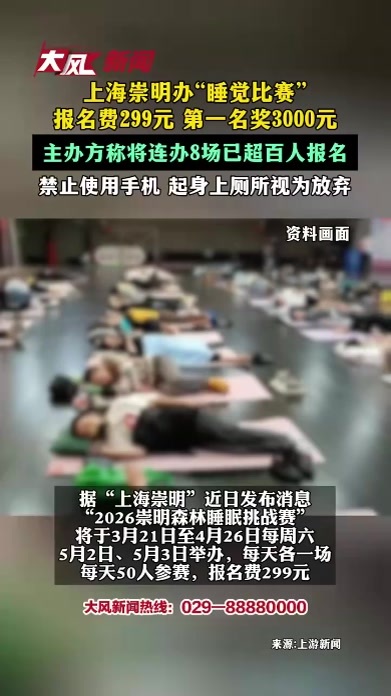 上海崇明办“睡觉比赛”报名费299元 第一名奖3000元 主办方称将连办8场已超百人报名 禁止使用手机 起身上厕所视为放弃