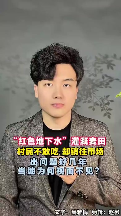 “红色地下水”灌溉麦田，村民不敢吃销往市场，周围有大片工业厂区，蠡县启动应急处置