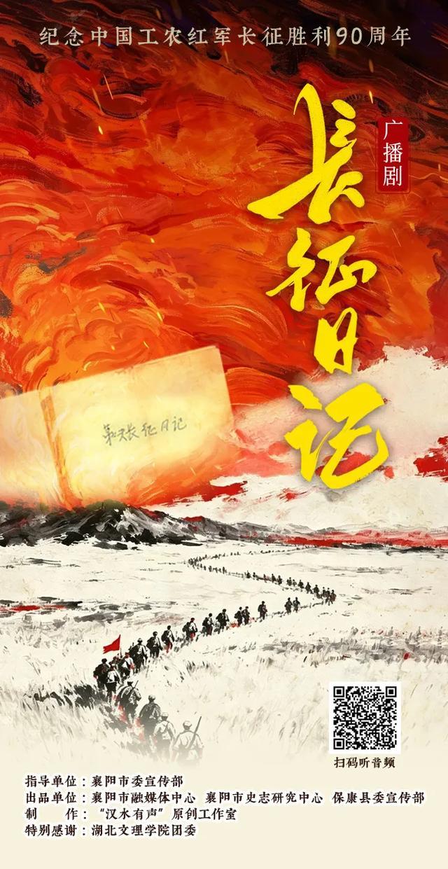 扫二维码听广播剧《长征日记》