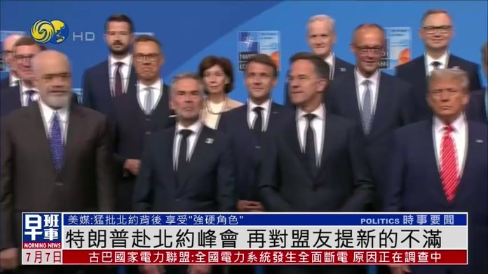 特朗普赴北约峰会 再对盟友提新的不满