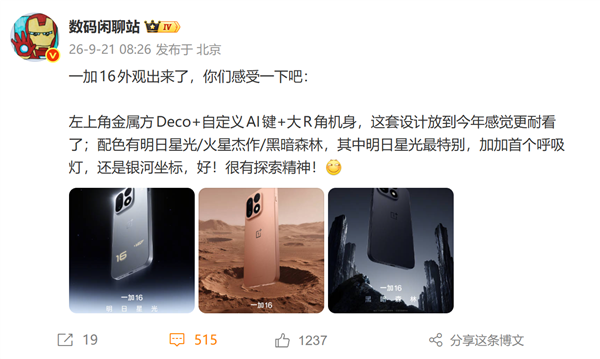 一加16新配色明日星光亮相:自带星际光效 首次支持呼吸灯