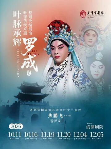 京剧《罗成》