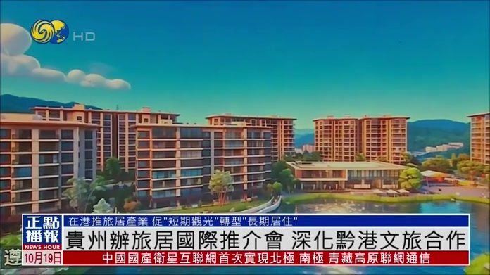 贵州办旅居国际推介会 深化黔港文旅合作