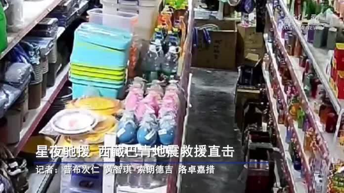 星夜驰援 西藏巴青地震救援直击