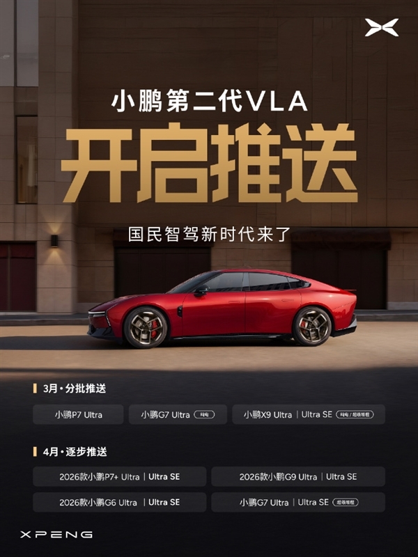 小鹏第二代VLA首批推送：4款车型尝鲜 4月还有8款