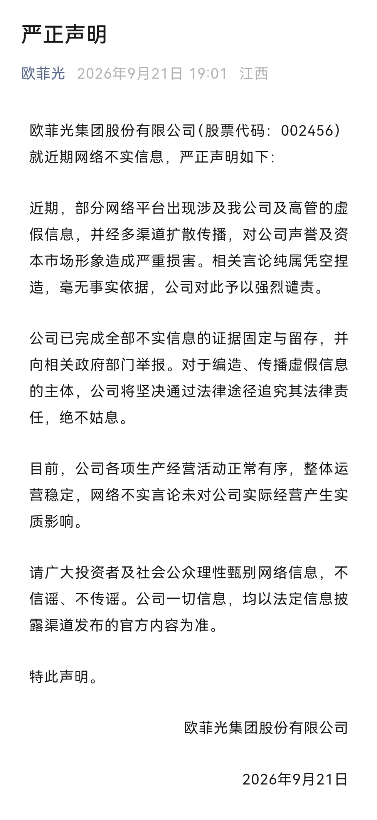欧菲光回应涉高管虚假信息【欧菲光:网传信息不实,已向相关政府部门举报