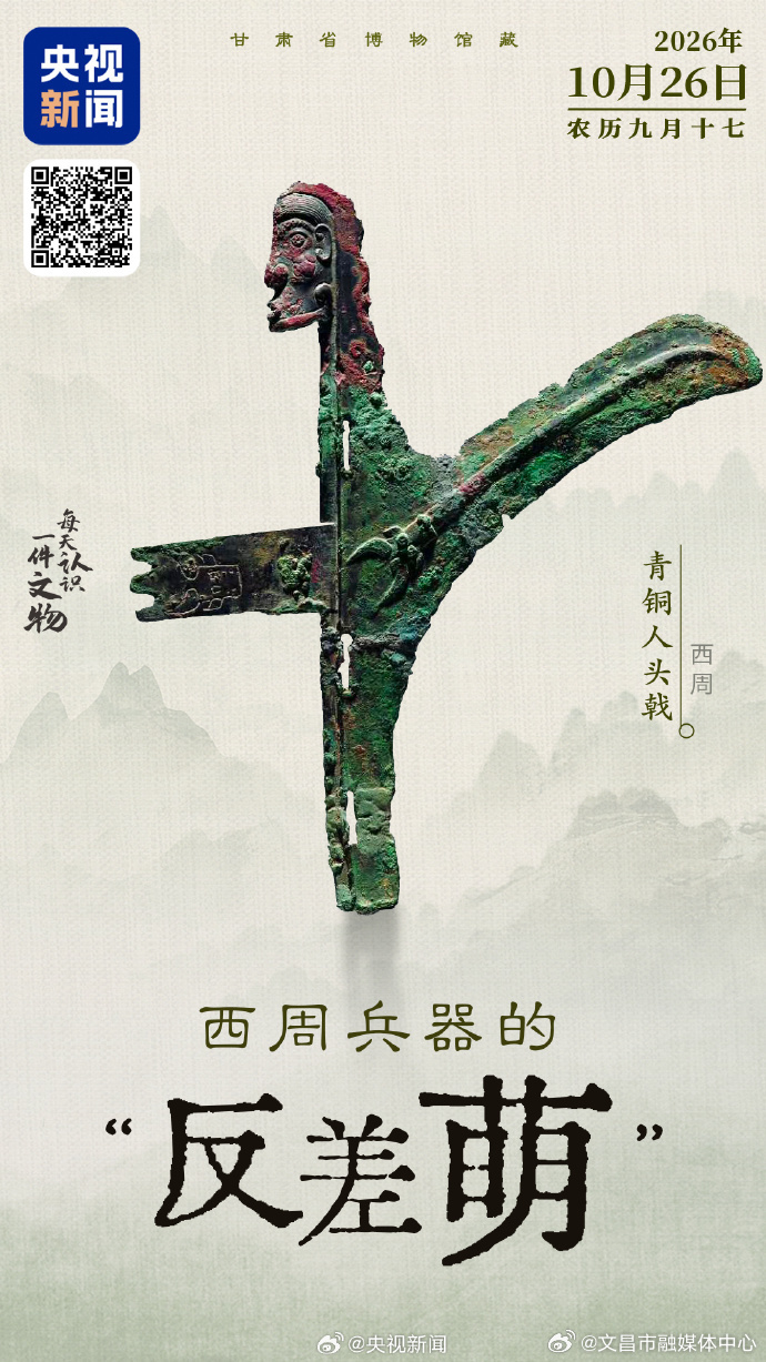 【#3000年前兵器自带表情包#】这件青铜人头戟，是西周整体铸造工艺