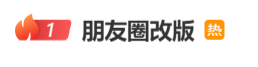 热搜第一！微信朋友圈改版