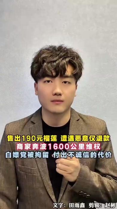 售出190元榴莲，遭遇恶意仅退款，商家奔波1600公里维权，白嫖买家被拘留