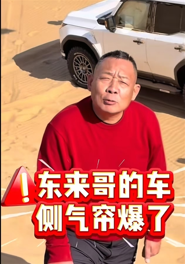 于东来沙漠越野“侧翻”：车内气囊弹出 第一反应是安慰妻子