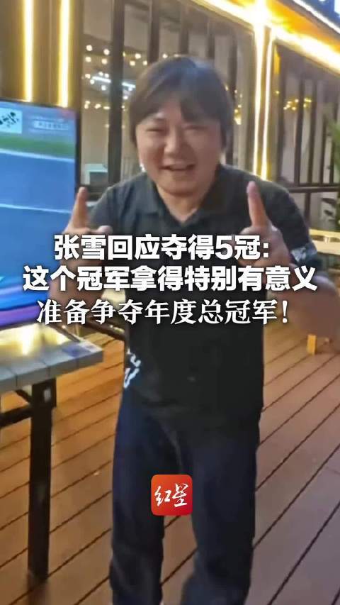 张雪机车夺赛季第5冠汤姆猫私人影院官网，外媒称其直道如飞机
