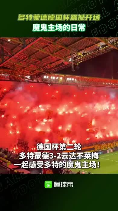 多特魔鬼主场的震撼开场！#多特蒙德 #德甲