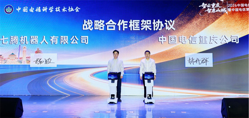七腾机器人有限公司与中国电信重庆公司战略合作框架协议签约。重庆电信供图