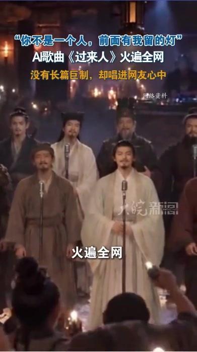 “你不是一个人，前面有我留的灯。”AI歌曲《过来人》火遍全 没有长篇巨制，却唱进网友心中“你不是一个人，前面有我留的灯。”最近，一首AI歌曲《过来人》火遍全网。十位历史与神话人物穿越古今，在“开放