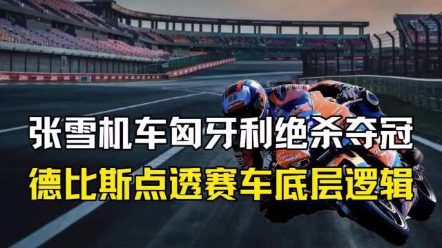 张雪机车绝杀夺冠，德比斯一句话点透顶尖赛车底层逻辑 摩托车