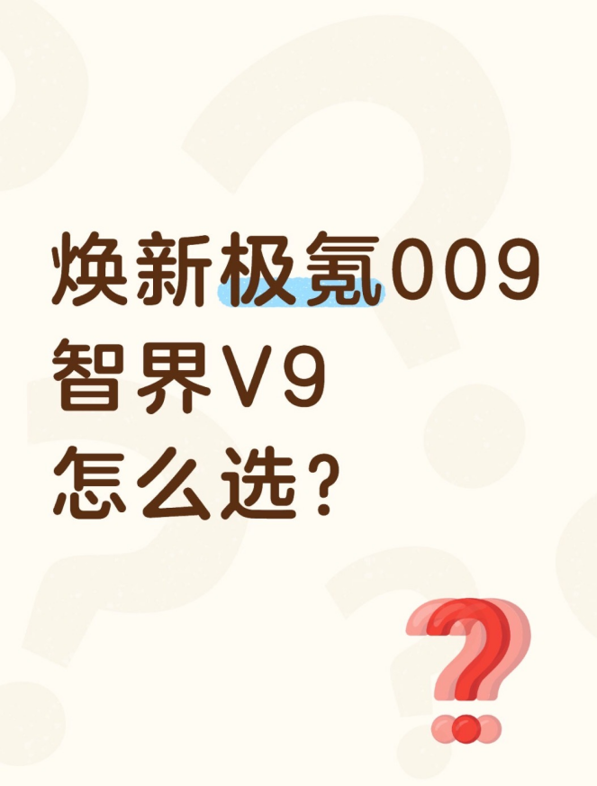 焕新极氪009&智界V9，怎么选？