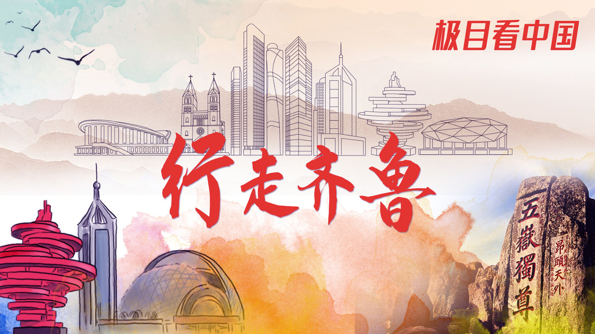 行走齐鲁.jpg