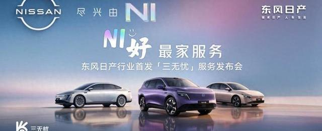 新能源下半场谁能赢？东风日产凭“三无忧”交出满分答卷，这3点太硬核-有驾