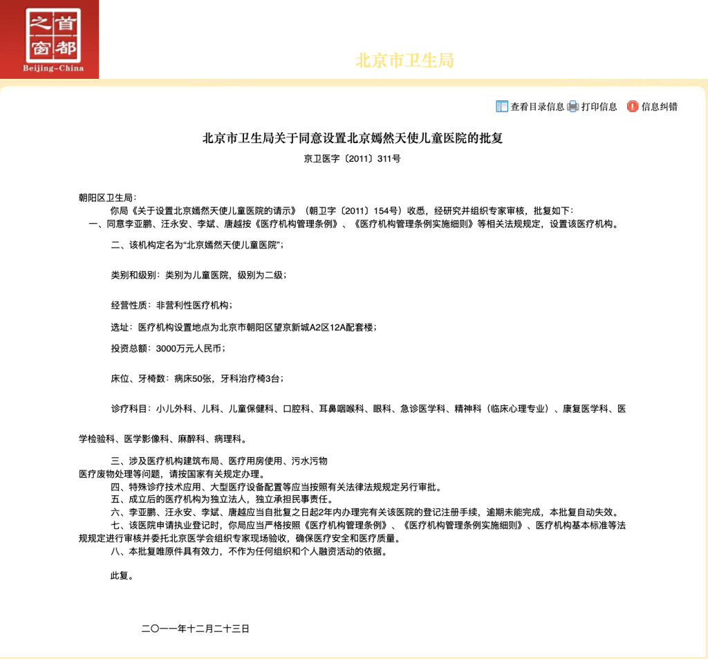2011年,关于同意设置嫣然医院的批复。网页截图