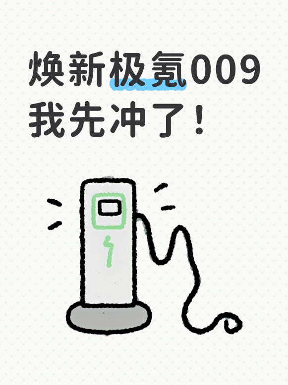 焕新极氪009我先冲了！