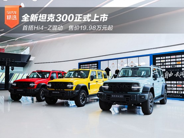 首搭Hi4-Z混动 全新坦克300正式上市售价19.98万元起