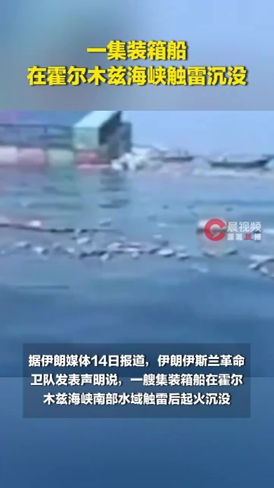 一集装箱船在霍尔木兹海峡触雷沉没