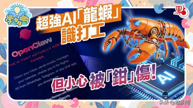 学多啲｜超强AI「龙虾」识打工 但小心被「钳」伤