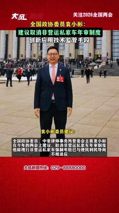 全国政协委员袁小彬：建议取消非营运私家车年审制度，创新应用技术监管手段