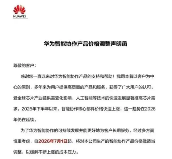 想买抓紧!华为向合作客户发函:7月1日起智能协作全系列产品统一上调终端售价