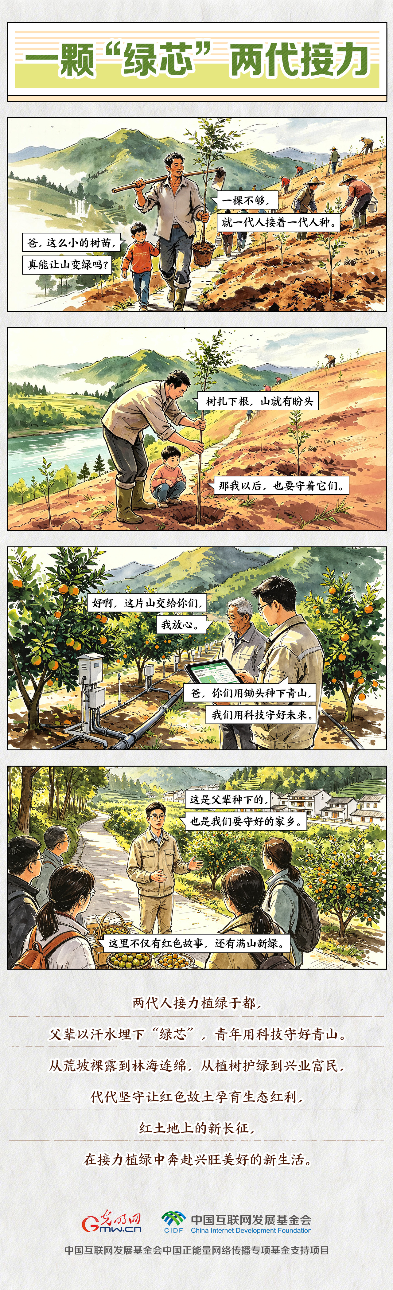 【九秩回响 星火燎原】漫画|一颗“绿芯” 两代接力