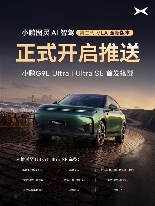 小鹏第二代VLA今日正式推送:安全能力提升20倍 一句话停车找地