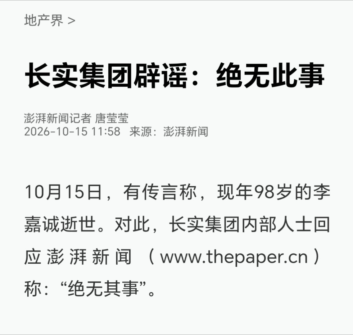 【长实辟谣网传李嘉诚逝世 】10月15日,有传言称,现年98岁的李嘉