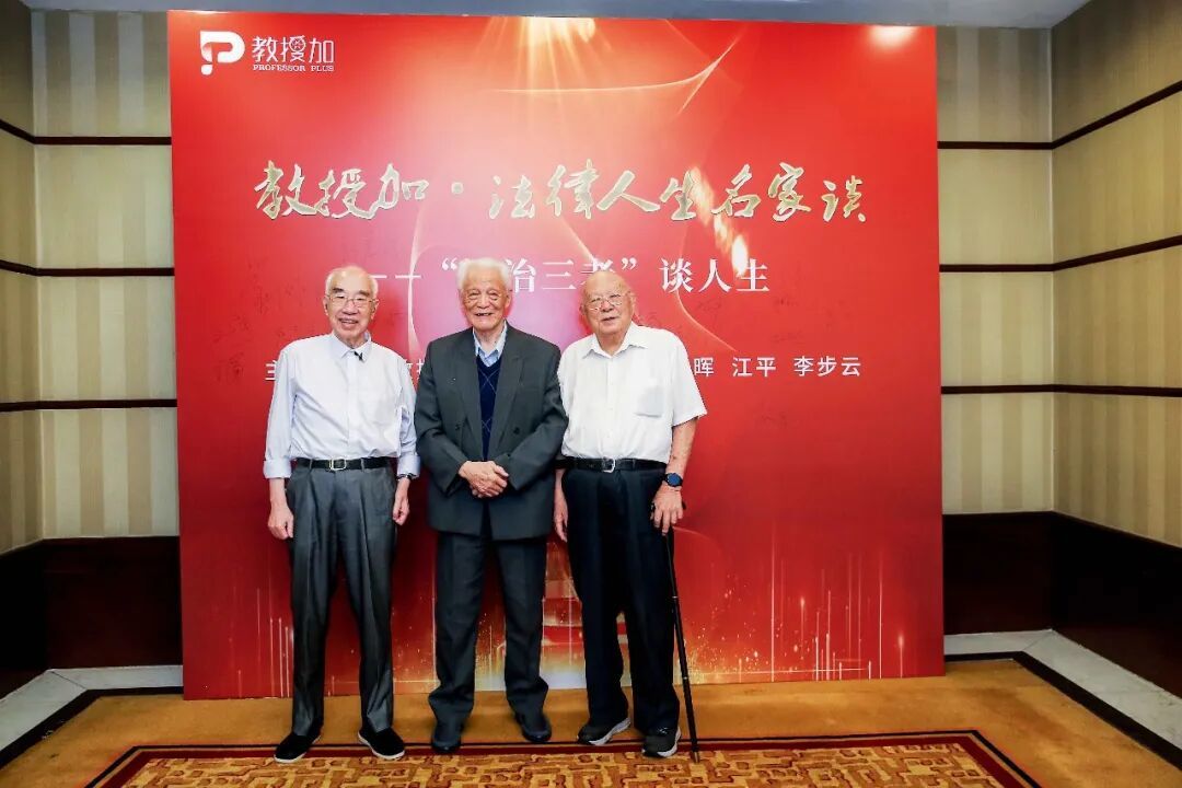 2020年,87岁的李步云与92岁的郭道晖(中)、90岁的江平在“法治三老”对谈沙龙上合影。本文图/受访者提供