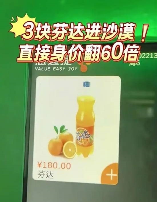 景区“180元一瓶芬达”引争议 官方紧急回应