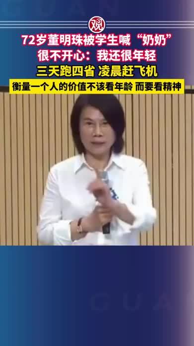 72岁董明珠被学生喊“奶奶”很不开心：我还很年轻，三天跑四省，凌晨赶飞机，衡量一个人的价值不该看年龄，而要看精神