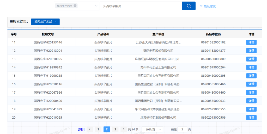 头孢呋辛酯片的批准文号 来源：国家药监局数据库截图