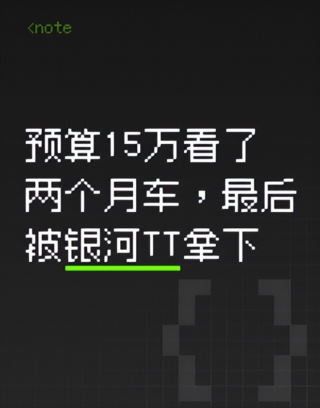 预算15万看了两个月车，最后被银河TT拿下