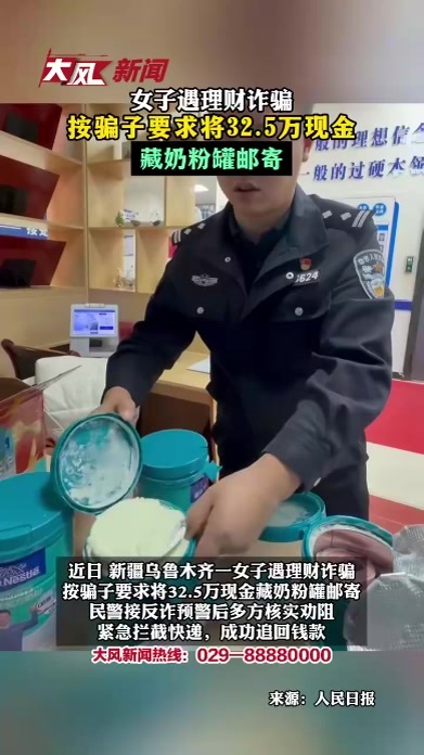 女子遇理财诈骗 按骗子要求将32.5万现金藏奶粉罐邮寄