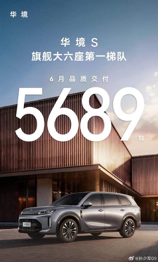 五菱华为联手发力！华境S 6月交付5689台 跻身大六座第一梯队