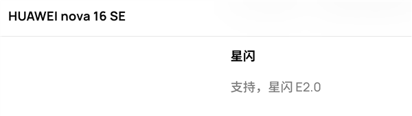 华为nova 16 SE支持星闪音频：最高4.6Mbps母带级无损音质