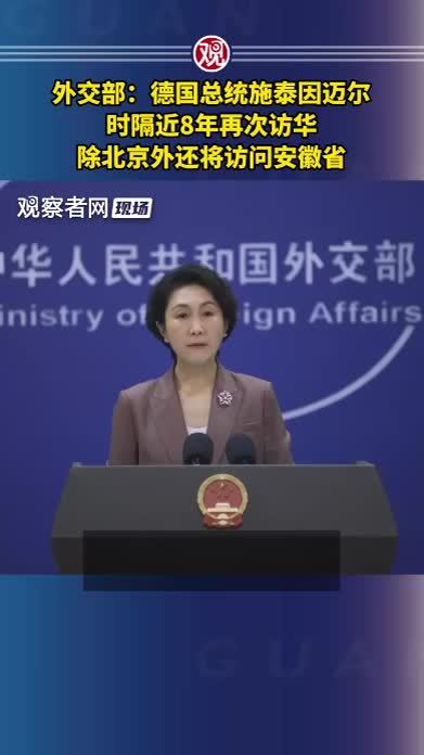 外交部：德国总统施泰因迈尔时隔近8年再次访华，除北京外还将访问安徽省