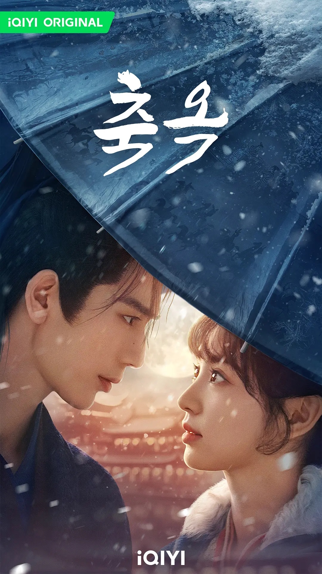 《逐玉》韩版海报