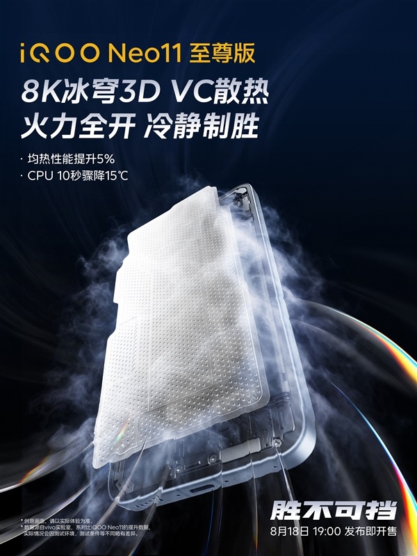 CPU温度10秒骤降15℃！iQOO Neo11至尊版搭载8K冰穹3D VC散热