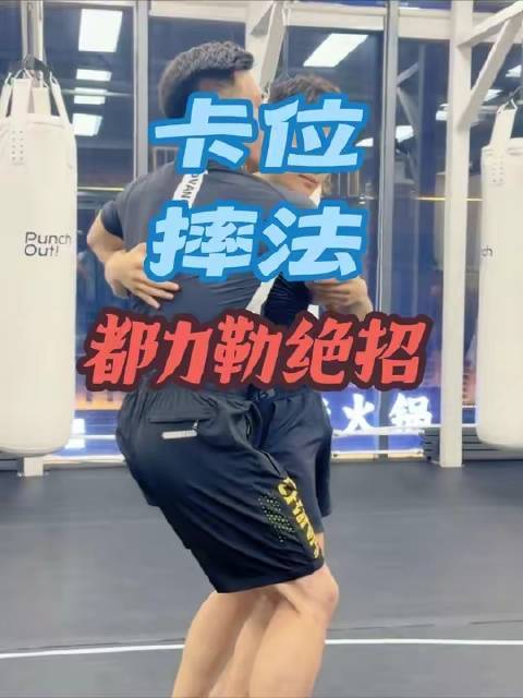 都力勒的卡位摔绝技大公开！速来围观，他本人怕是要气笑 😜 保密行动启动