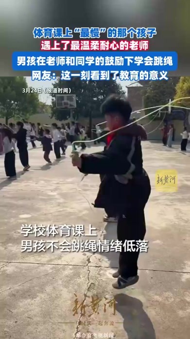 体育课上“最慢”的孩子，遇上了最温柔耐心的老师，男孩在鼓励下学会跳绳