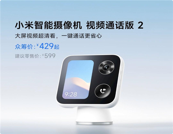 3.97英寸彩屏 小米智能摄像机视频通话版2正式众筹：429元